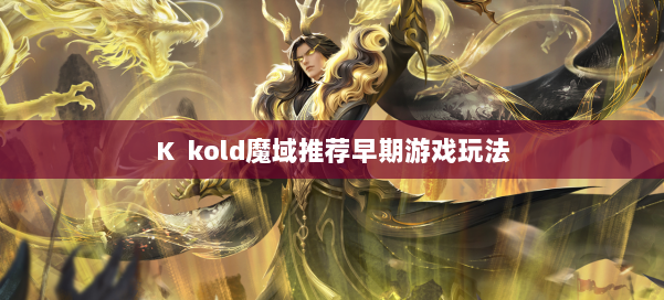 K kold魔域推荐早期游戏玩法