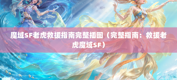 魔域SF老虎救援指南完整插图(完整指南:救援老虎魔域SF)
