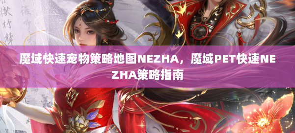 魔域快速宠物策略地图NEZHA,魔域PET快速NEZHA策略指南