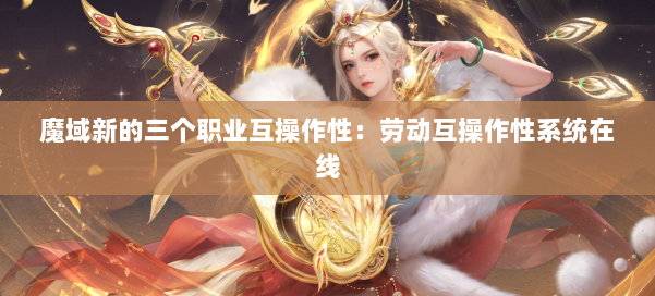 魔域新的三个职业互操作性：劳动互操作性系统在线