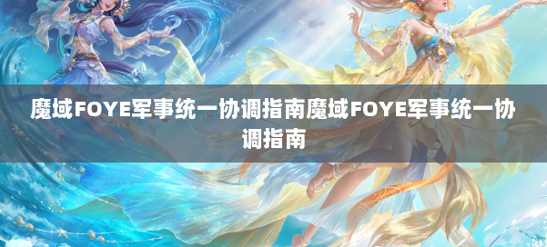 魔域FOYE军事统一协调指南魔域FOYE军事统一协调指南