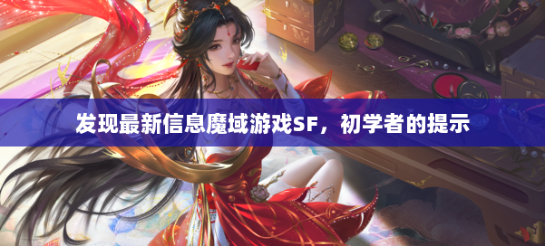 发现最新信息魔域游戏SF，初学者的提示