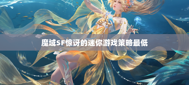 魔域SF惊讶的迷你游戏策略最低