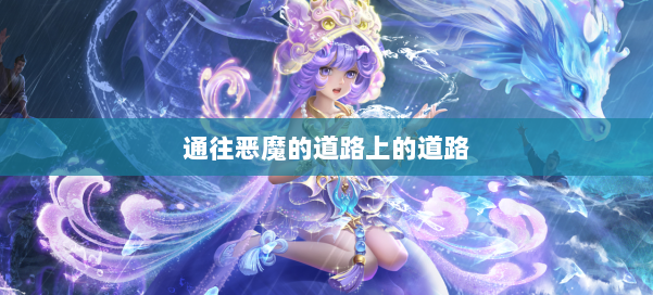 通往恶魔的道路上的道路
