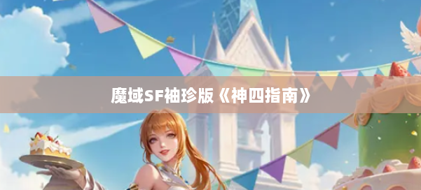 魔域SF袖珍版《神四指南》