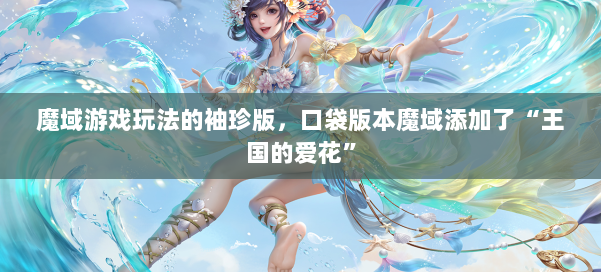 魔域游戏玩法的袖珍版，口袋版本魔域添加了“王国的爱花” 第3张