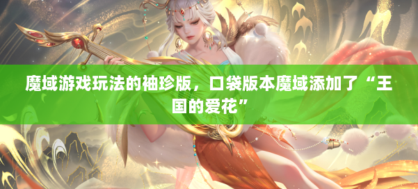 魔域游戏玩法的袖珍版，口袋版本魔域添加了“王国的爱花” 第2张