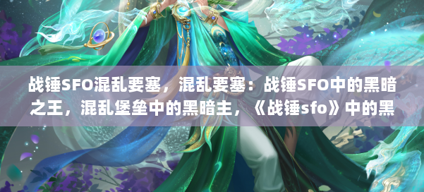 战锤SFO混乱要塞，混乱要塞：战锤SFO中的黑暗之王，混乱堡垒中的黑暗主，《战锤sfo》中的黑暗主