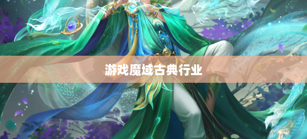 游戏魔域古典行业 第2张