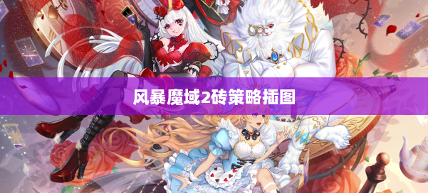 风暴魔域2砖策略插图