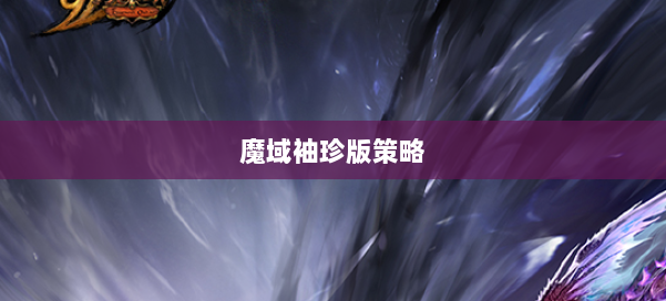 魔域袖珍版策略