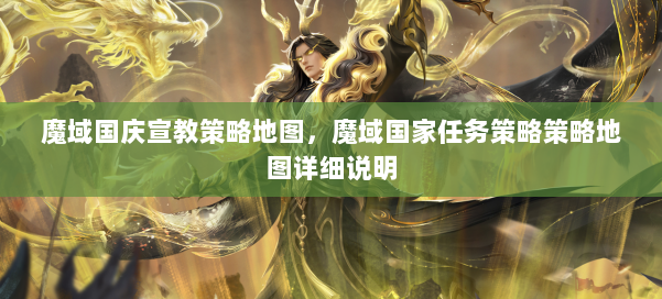 魔域国庆宣教策略地图，魔域国家任务策略策略地图详细说明 第2张