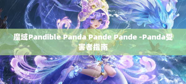 魔域Pandible Panda Pande Pande -Panda受害者指南