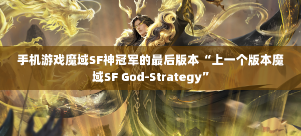 手机游戏魔域SF神冠军的最后版本“上一个版本魔域SF God-Strategy”