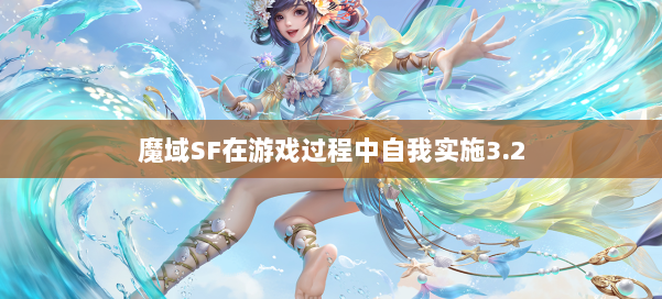 魔域SF在游戏过程中自我实施3.2