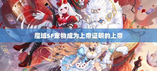 魔域SF宠物成为上帝证明的上帝