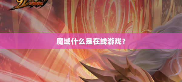 魔域什么是在线游戏？