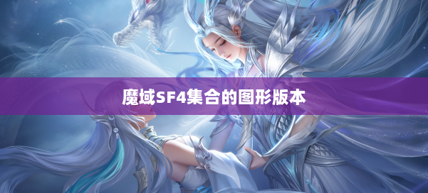 魔域SF4集合的图形版本