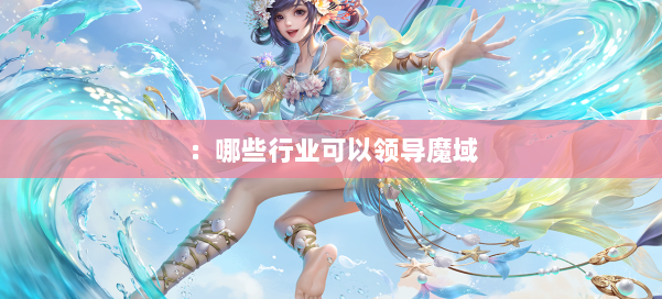：哪些行业可以领导魔域